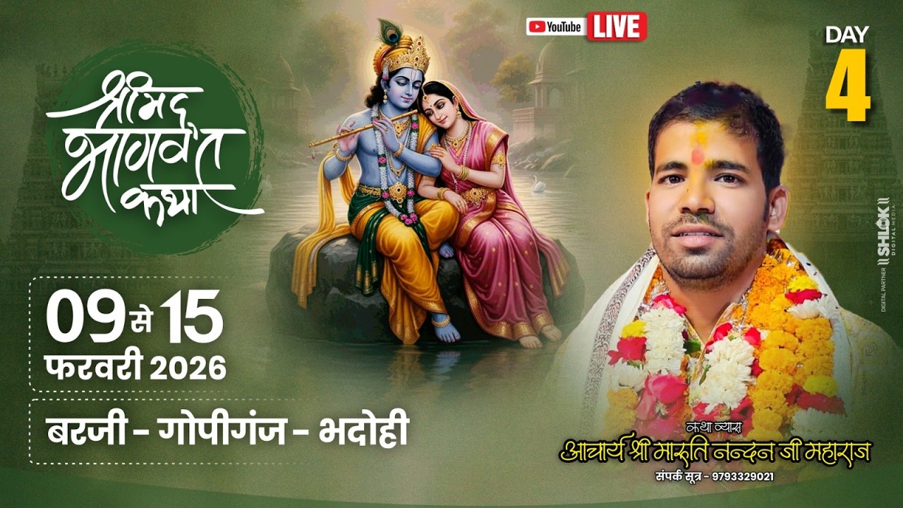 LIVE ||  DAY  - 4 || श्रीमद् भागवत कथा  || आचार्य श्री मारूति नंदन जी महाराज || गोपीगंज -भदोही
