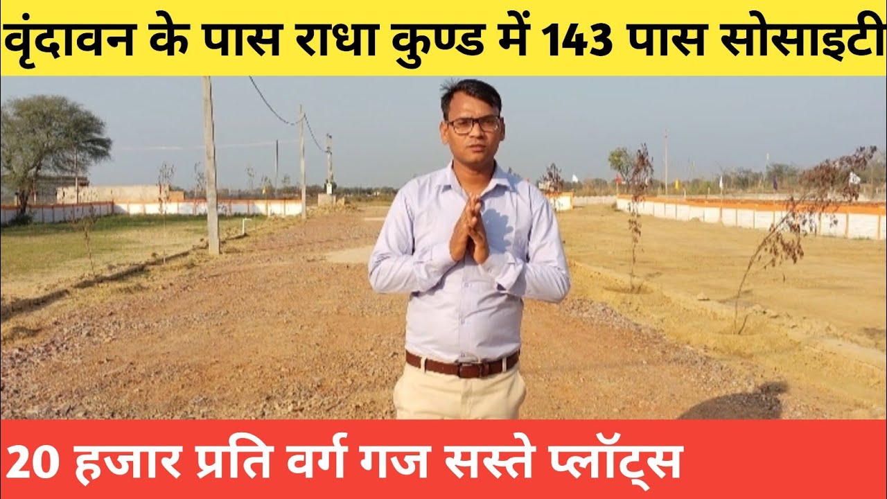 Radha Kund में 143 पास सस्ता प्लॉट | मेन रोड से 100 मीटर | सुनहरा मौका