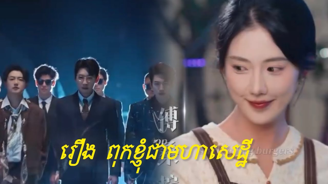 សម្រាយរឿង ពុកខ្ញុំជាមហាសេដ្ឋី / New Chinese movie 