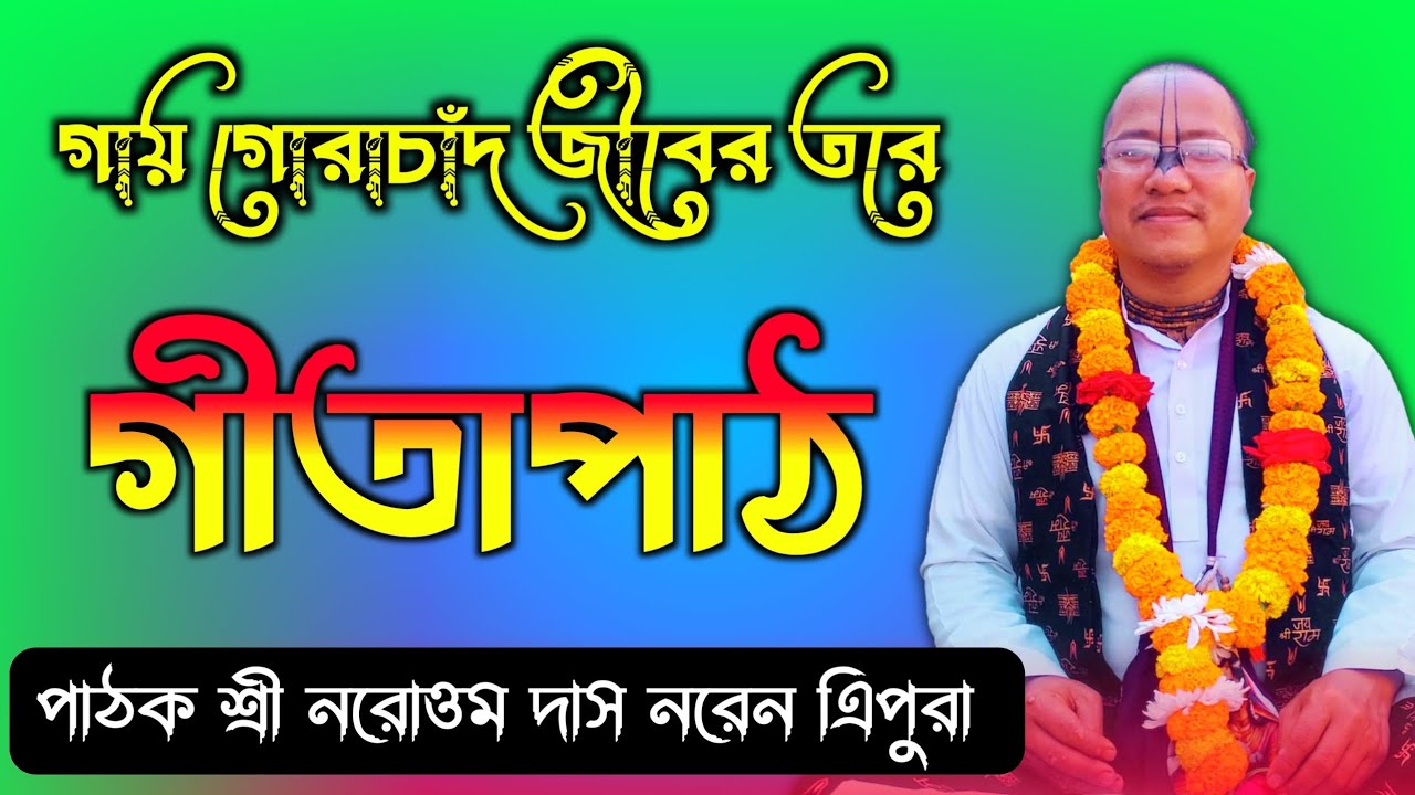 গায় গোরাচাঁদ জীবের তরে Geeta path পাঠক শ্রী নরোত্তম দাস নরেন এিপুরা #খোরশেদ_সাউন্ড #গীতাপাঠ 