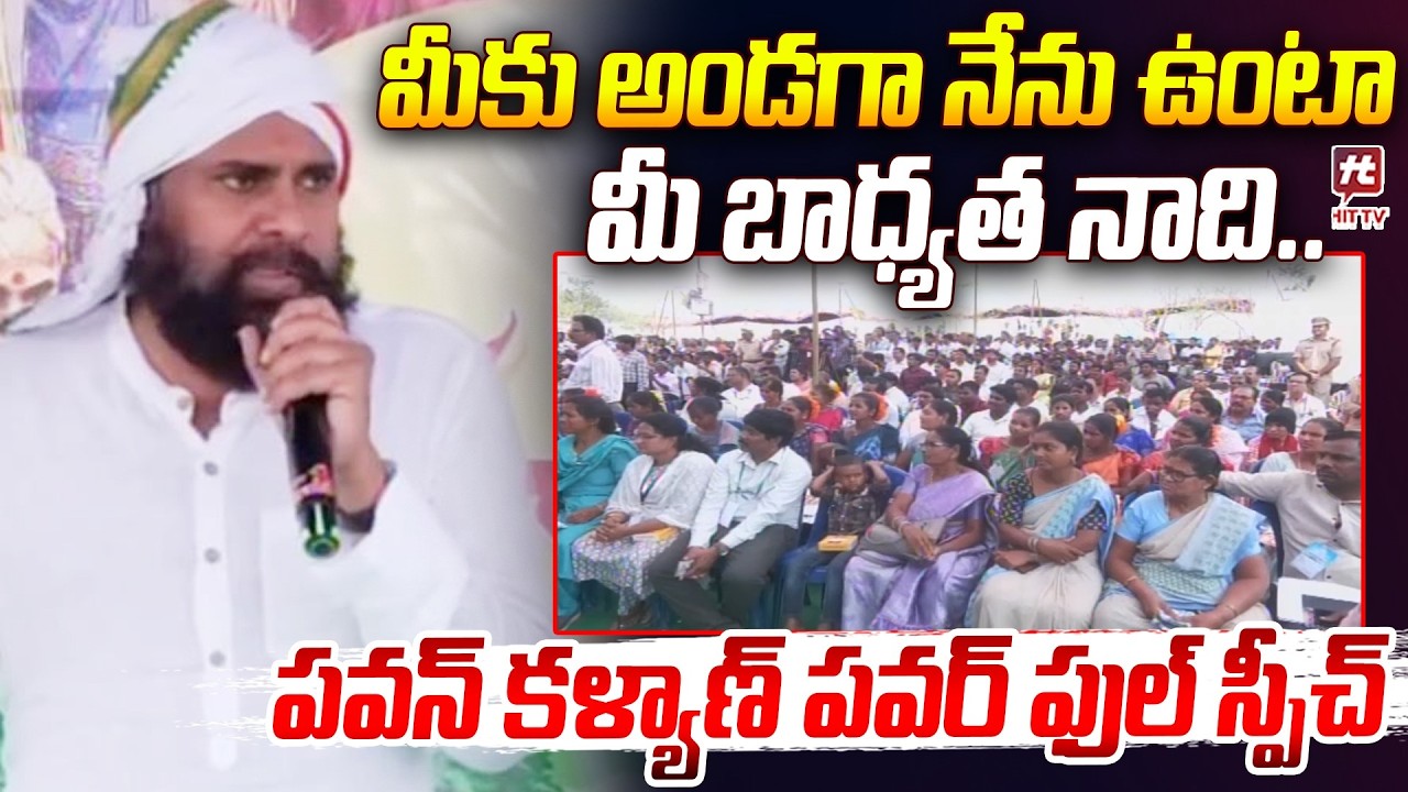 మీ బాధ్యత నాది..Deputy Cm Pawan Kalyan Powerfull Speech At Paderu | @Hit TV Telugu News