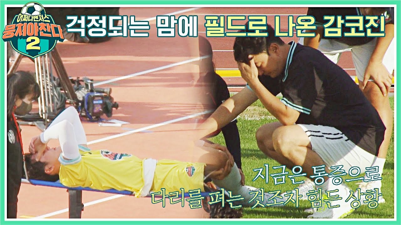 맹활약 중이던 박태환 '무릎 부상'에 속상한 안정환 감독(•́ - •̀) | 뭉쳐야 찬다2 65회 | JTBC 221106 방송