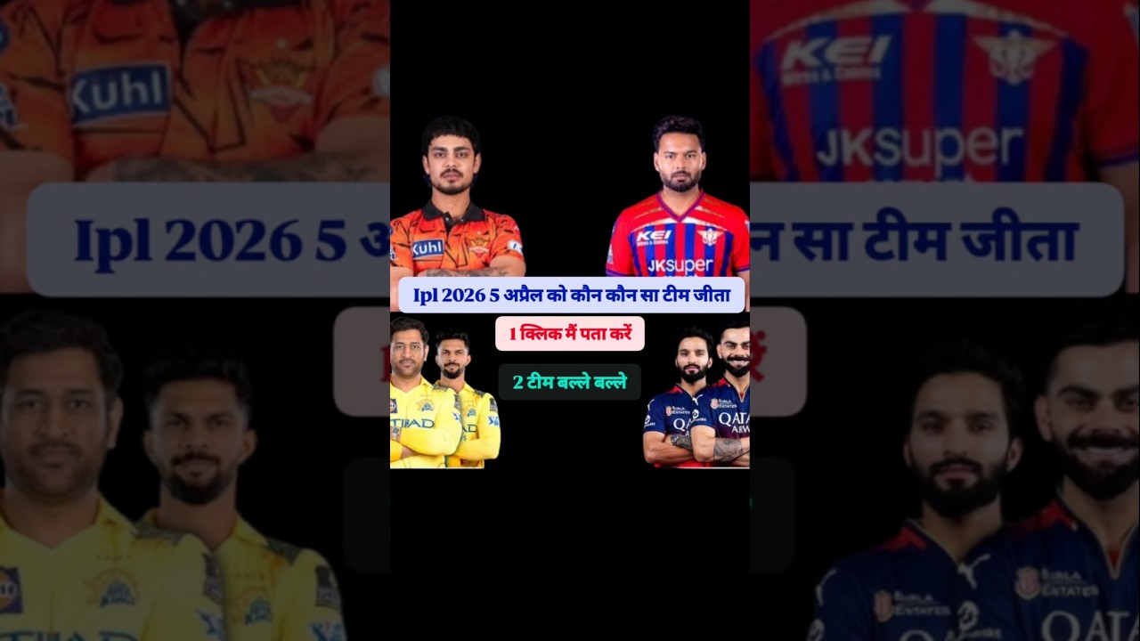 IPL 2026 5th April which team won | IPL 2026 which team won on 5th April #ipl2026