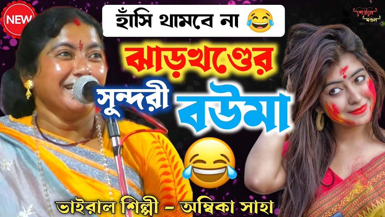 খুব মজাদার কবিগান[ambika saha new kobigaan] নারী ও পুরুষ।
