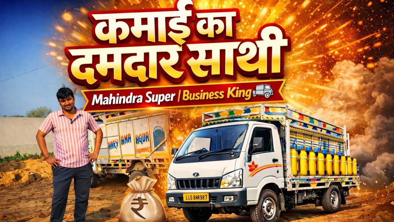 अपना खुद का बिजनेस शुरू करें Mahindra Supro के साथ।