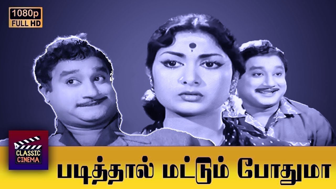 Padithal Mattum Podhuma Full Tamil Movie HD | Sivaji Ganesan | Savitri  | Rajasulochana | K. Balaji