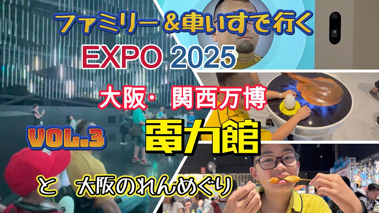 ファミリー＆車いすで行く大阪関西万博　VOL.3　電力館　ポルトガル館　大阪のれんめぐり　コミャクあみだくじ