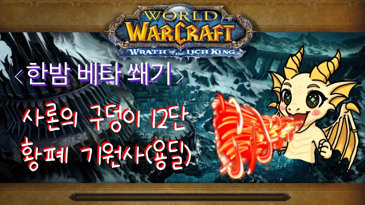 [한밤 베타] 황폐 기원사, 사론의 구덩이 +12 / Devastation Evoker