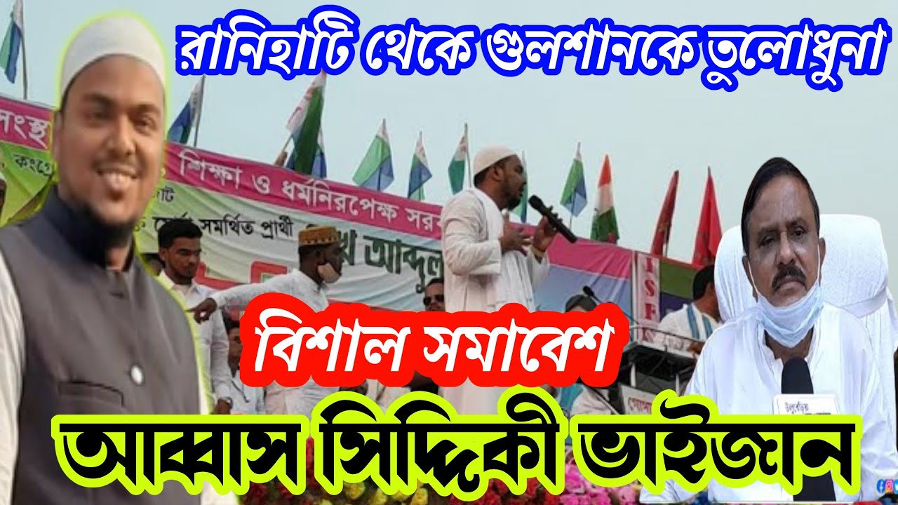 🔴 LIVE pirzada abbas Siddiqui/রানিহাটি থেকে গুলশানকে তুলোধুনা পাঁচলা বিধানসভাতে বিশাল সমাবেশ