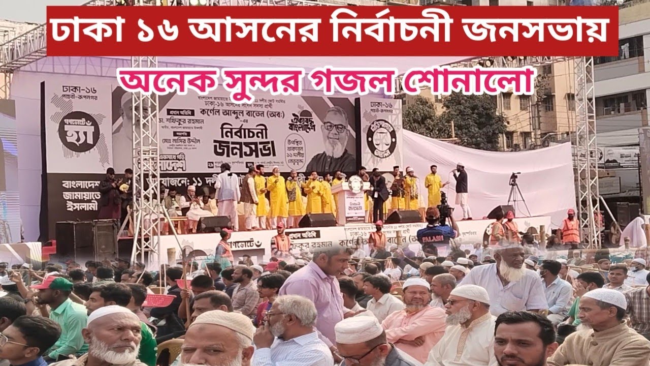 ঢাকা ১৬ আসনের জামায়াত ইসলামের ১০ দলীয় জোটের নির্বাচনী জনসভায় গজল শোনালেন 