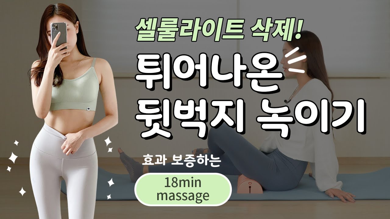 허벅지 뒤쪽살 삭제! 빨리 빼고 싶다면 꼭 따라해보세요 (뒷벅지 없애기)