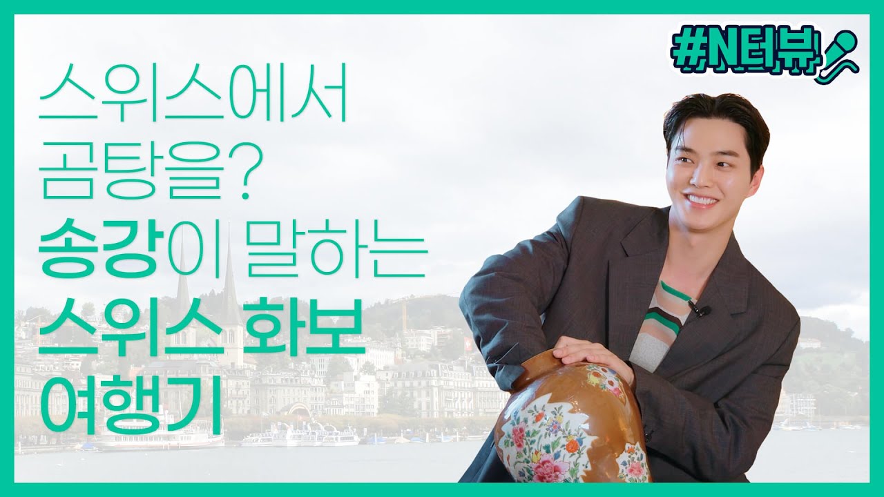 [N터뷰][ENG SUB] 배우 송강이 스위스 화보 촬영 중 가장 먹고 싶었던 음식은? 송강이 직접 들려주는 노블레스 티비와의 화보 여행기!