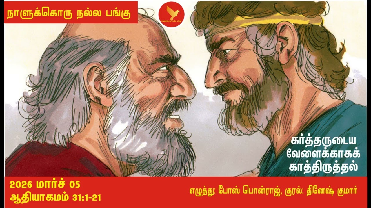 ஆதியாகமம் 31:1-21 நாளுக்கொரு நல்ல பங்கு