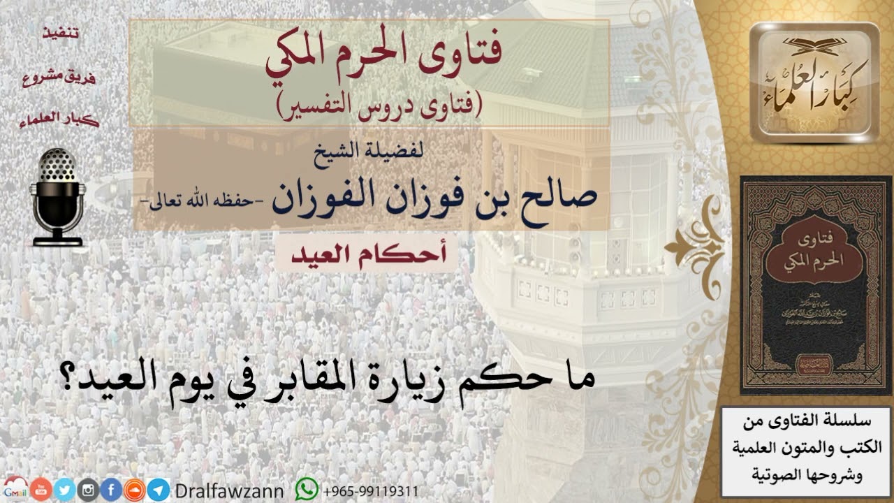 ما حكم زيارة المقابر يوم العيد؟ الشيخ صالح الفوزان حفظه الله