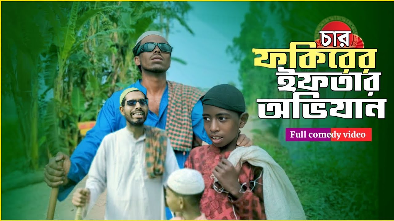 চার ফকিরের ইফতার অভিযান | Char Fokir er Iftar Ovijan  | Bangla funny | Comedy |Funny video 