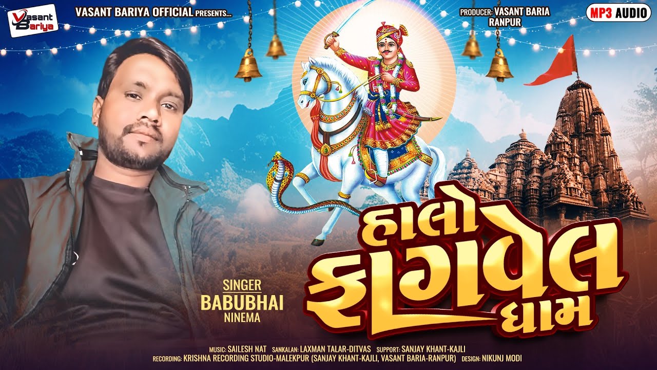 Babu ninama || Halo Fagvel Dham ¦¦હાલો ફાગવેલ ધામ ¦¦New Audio Song ¦¦2025 ¦¦