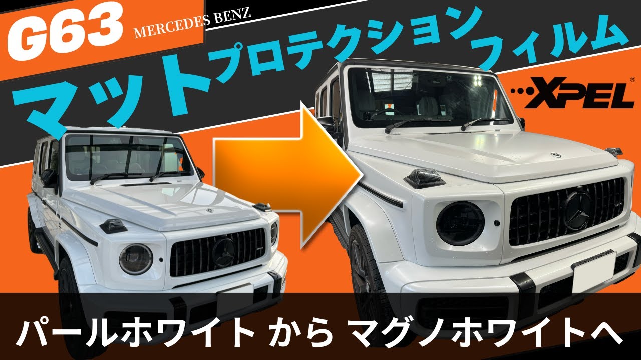 メルセデスベンツG63にXPEL社のSTEALTHをフルプロテクション施工しました。パールホワイト→マグノホワイトへ！他にもブラックアウトオプションのカーボンラッピングなどカスタマイズしております。