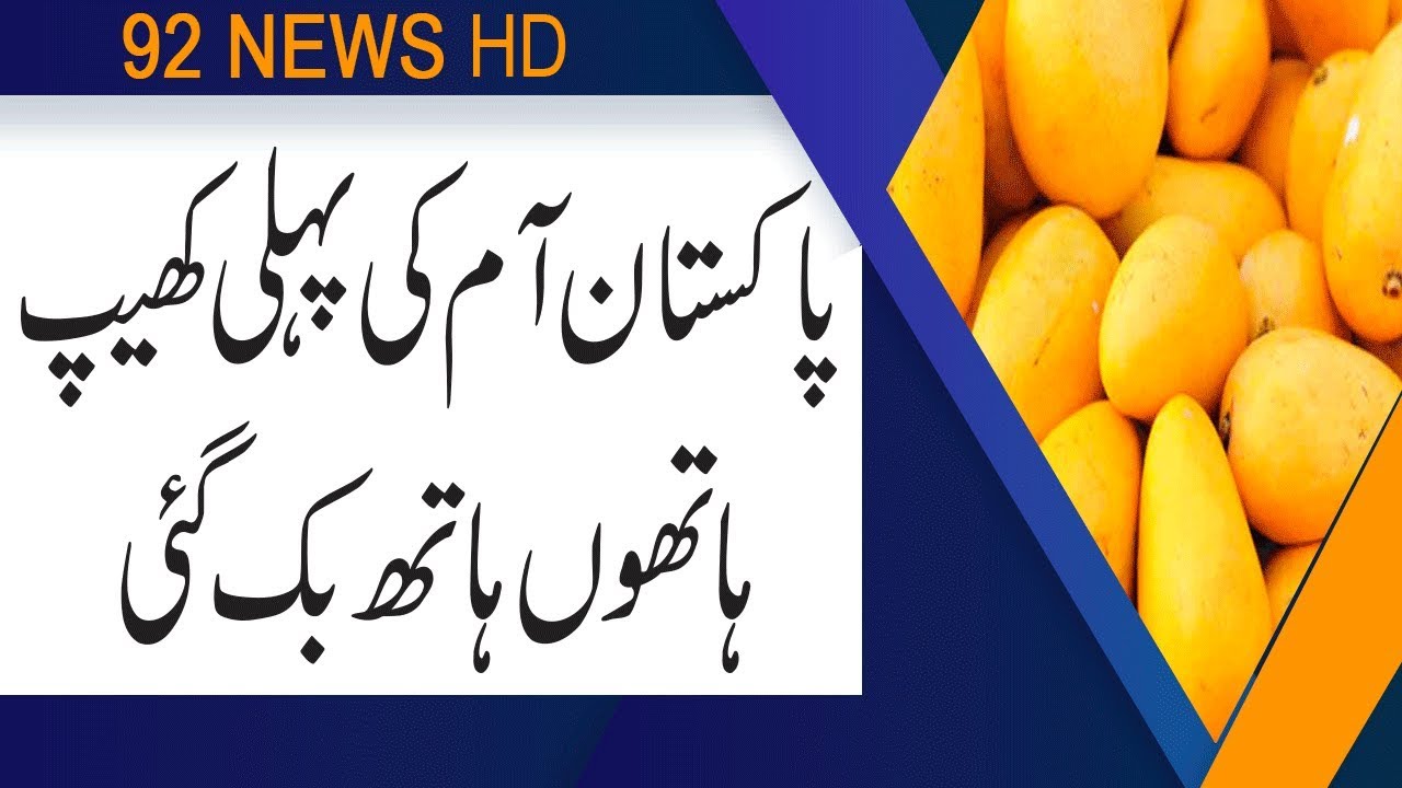 Pakistani famous mangoes are being selling in UAE | 26 June 2019 | 92NewsHD