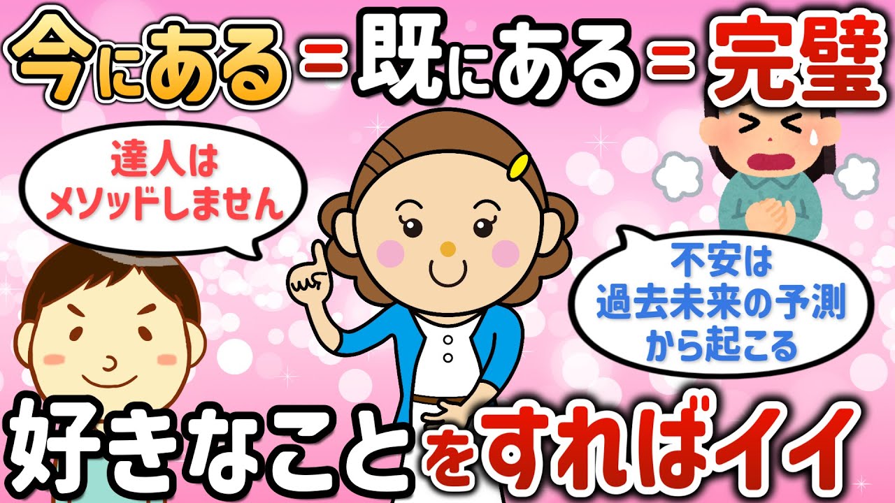 今にある＝既にある＝完璧！好きなことをやればイイ【10さん①】【潜在意識ゆっくり解説】