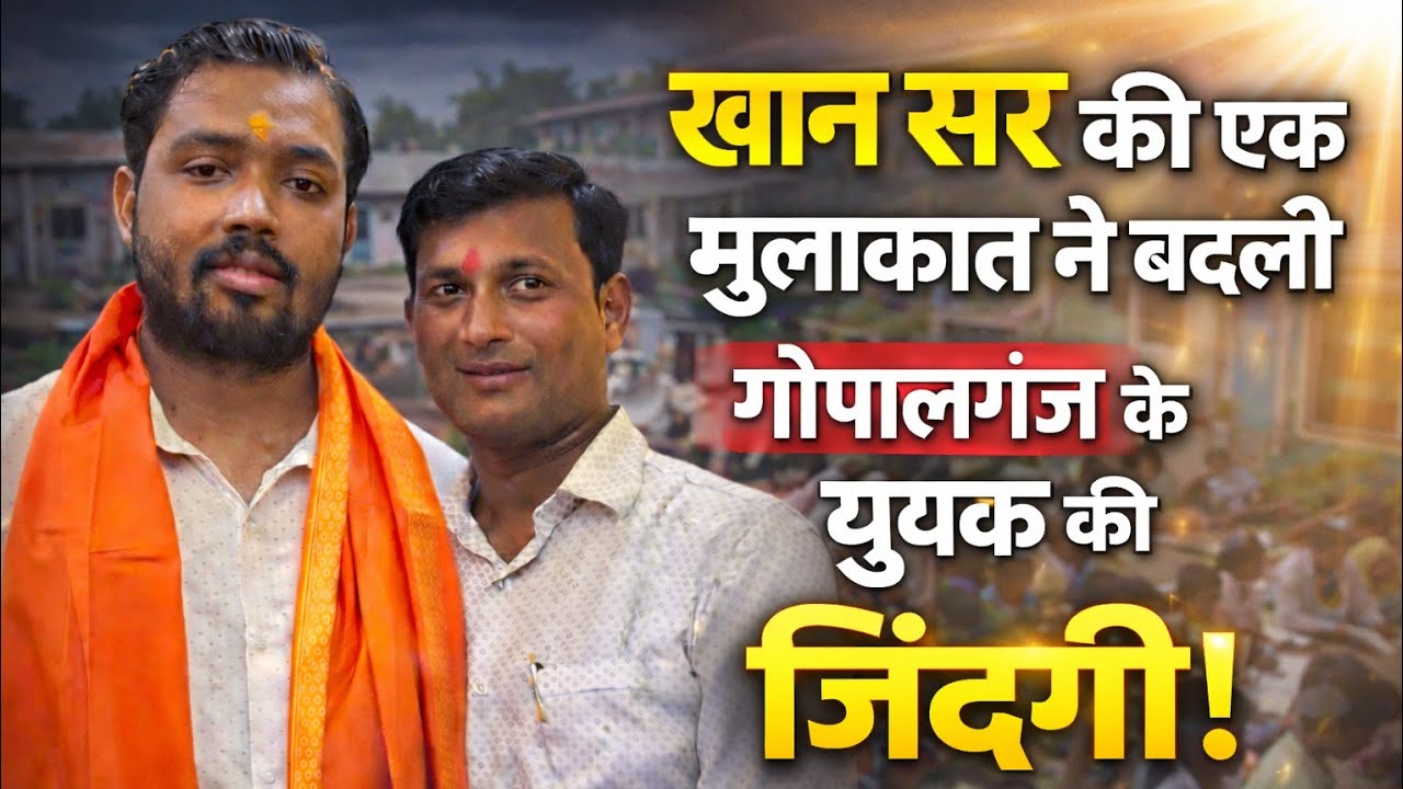 Khan Sir (खान सर) से एक मुलाकात ने बदली Gopalganj के युवक की ज़िंदगी | Inspiring Story from Bihar !