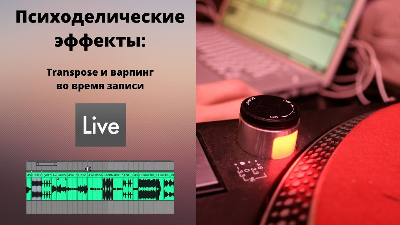 Психоделические FX - легко: варпим и питчим клипы прямо во время записи