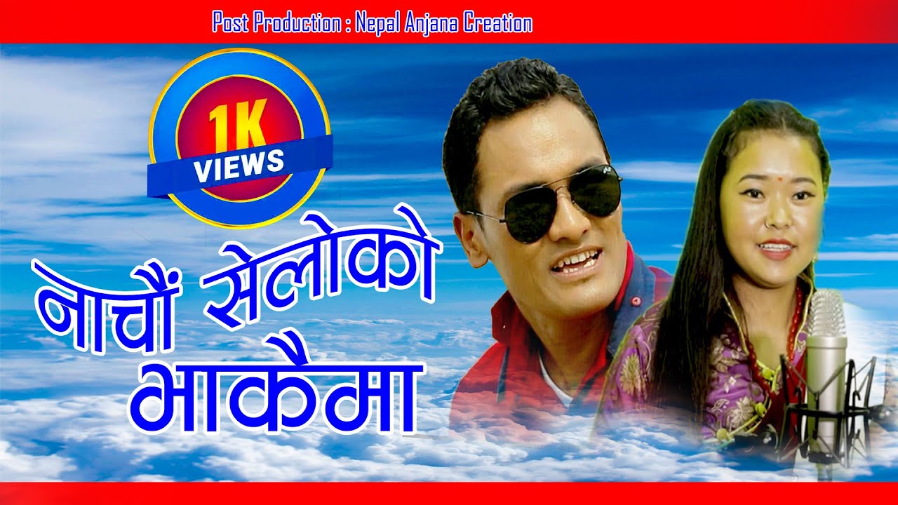 New Tamang Selo Song/Nachau Seloko Bhakaima/Aangiko Chhori Thuliko/Bairagi Moktan & Ramila Tamang.