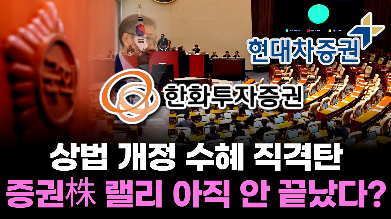 상법 개정 수혜 직격탄...증권株 랠리 아직 안 끝났다?