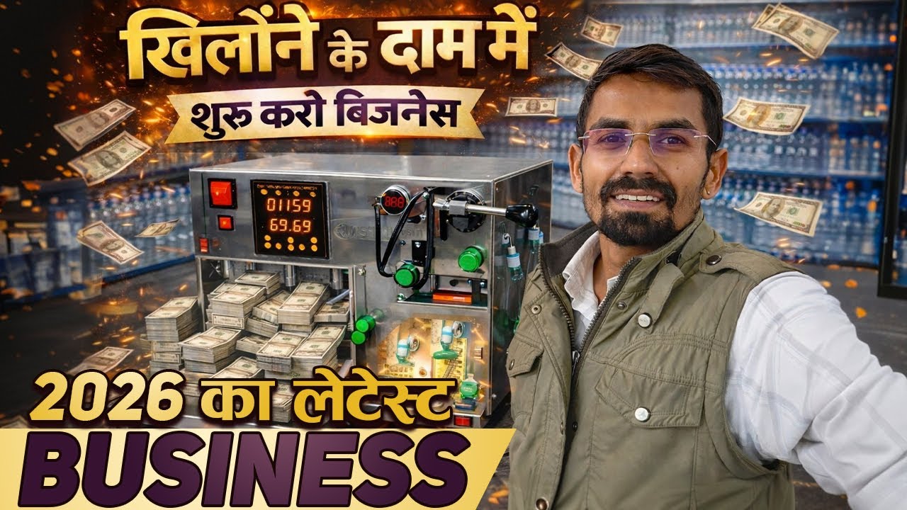 खिलौने के दाम में शुरू करो बिज़नेस 😲 | 2026 का एकदम लेटेस्ट Business Idea