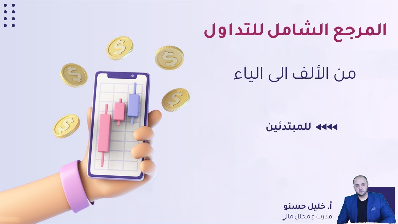 المرجع الشامل للتداول من الألف الى الياء ( للمبتدئين )