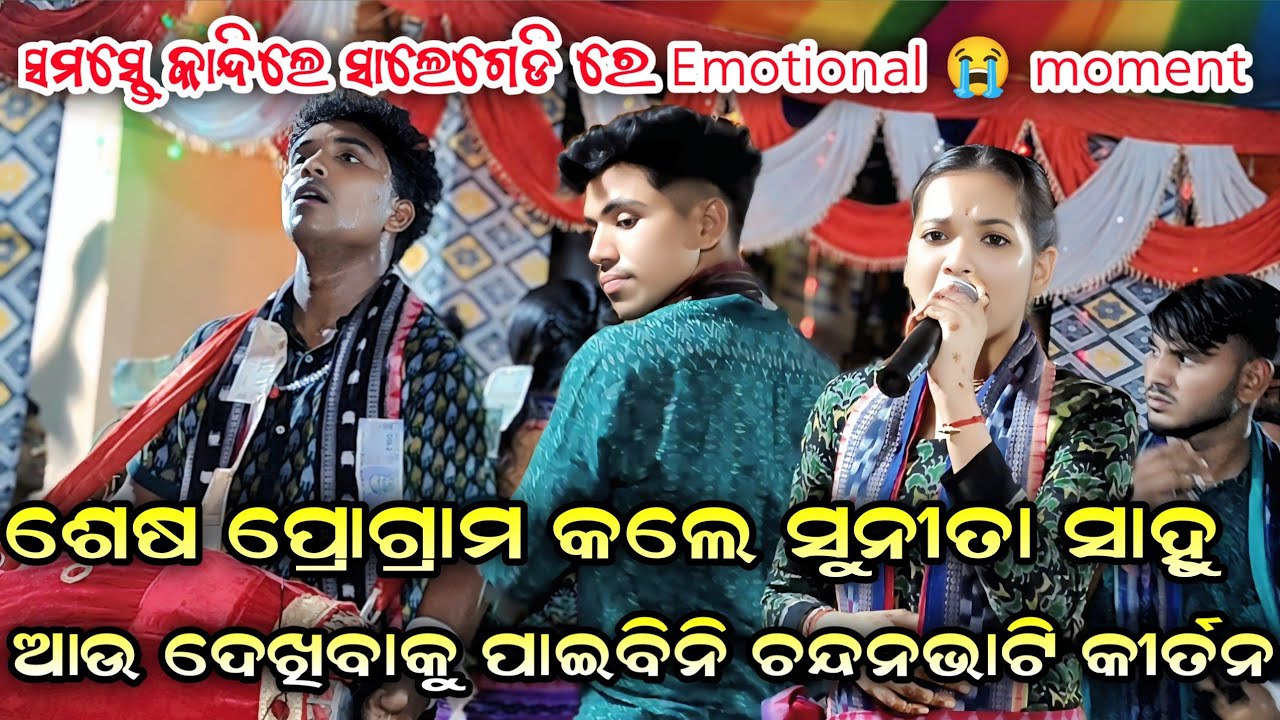 ସୁନୀତା ସାହୁ ଶେଷ ପ୍ରୋଗ୍ରାମ୍ next କେବେ ହେବ | Last Program Chandanbhati  Kirtan At Salegedi