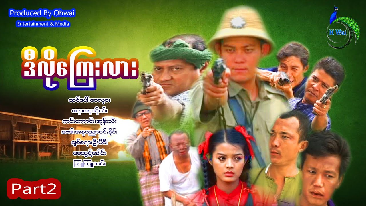 ဒီလိုကြေးလား-Myanmar movie-တော်လှန်ရေးဇာတ်ကား-Part-2ဧရာ-ကုသိုလ်-ထင်ပေါ်-မေထွဋ်ခေါင်-ကင်းကောင်-ဗလု၀