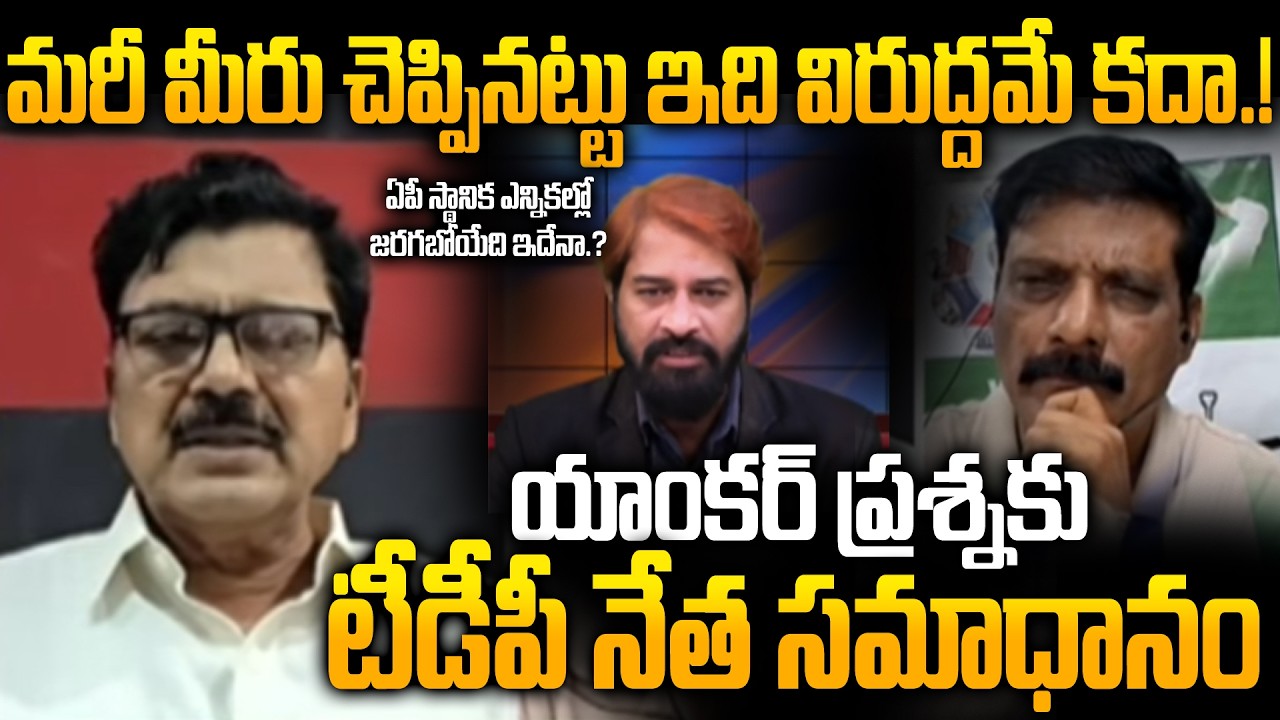 TDP's Kancharla Vijay Bhaskar Explains AP Local Body Elections 2026 | Jagan vs Chandrababu