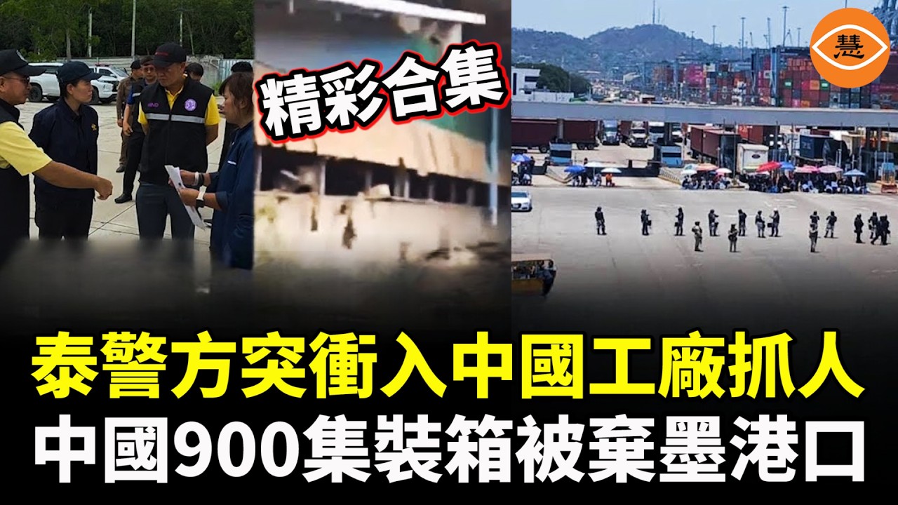 【精彩合集】Made in China 完了！中國900集裝箱被棄墨港口，泰警方突衝入中國工廠抓人