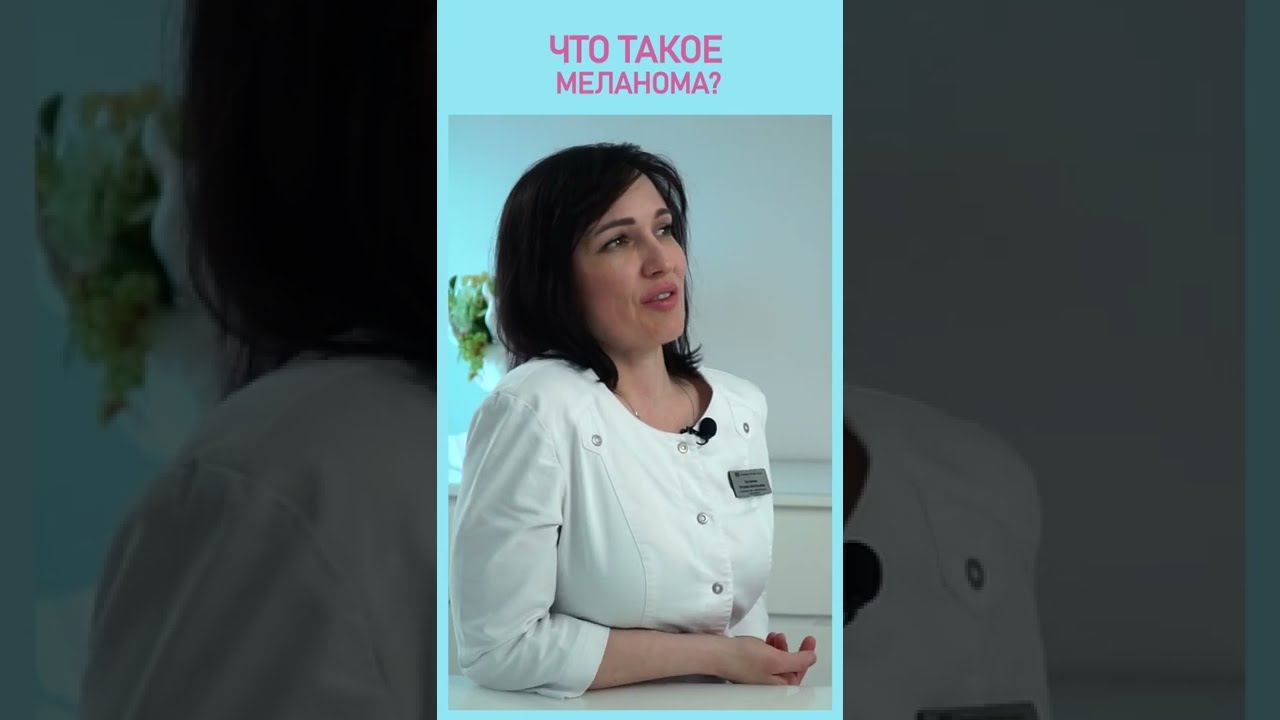 Что такое меланома?