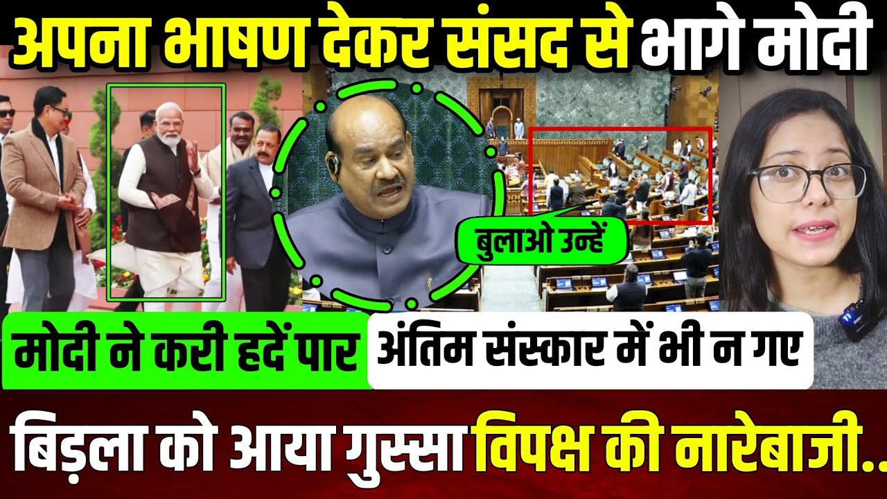 भाषण देते ही संसद से भागे मोदी,विपक्ष की नारेबाजी सुन बिड़ला को आया गुस्सा || update ||