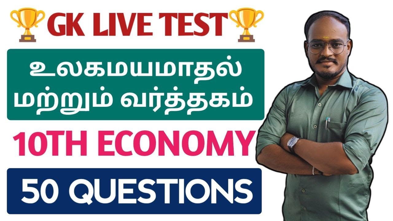 🔴GK LIVE TEST | 10TH ECONOMICS | உலகமயமாதல் மற்றும் வர்த்தகம் | 50 QUESTION | DHRONA ACADEMY