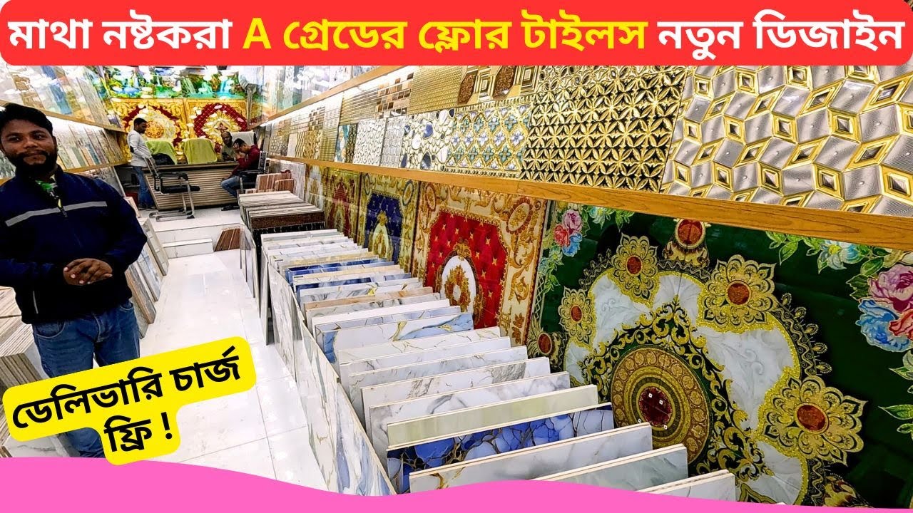 A গ্রেডের ফ্লোর টাইলস নতুন ডিজাইন 🔥 Best Floor Tiles Price in BD 2026 Floor Tiles Design