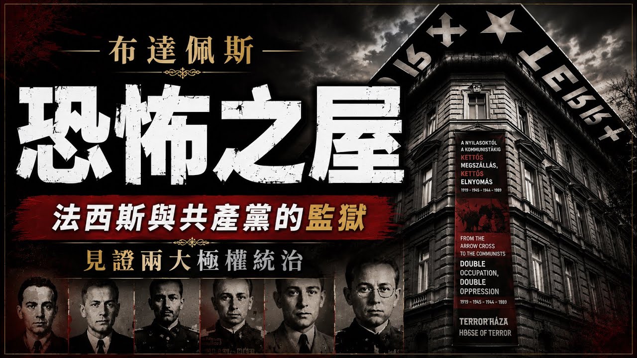 匈牙利恐怖之屋：納粹和共產政權的秘密審訊監獄｜布達佩斯黑歷史