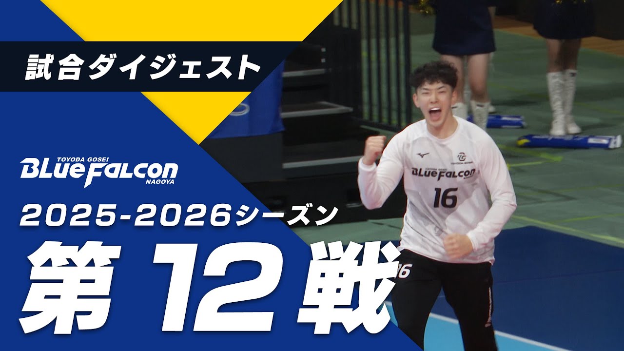 リーグH 豊田合成 vs 琉球コラソン（2025年12月6日 稲沢ホーム大会）