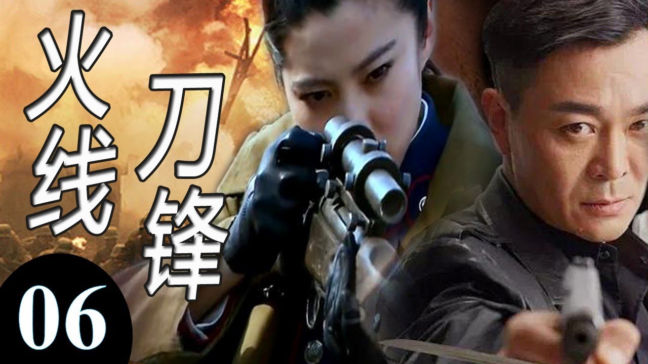 【经典抗日剧】《火线刀锋》第06集｜乱世危难江湖的四大高手组成抗日小队联合八路军打击日本人热血战斗