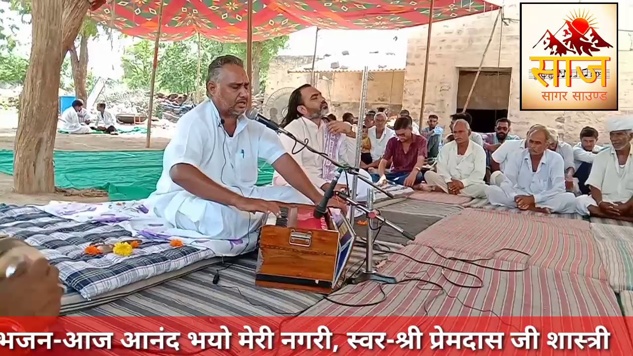 भजन-आज आनंद भयो मेरी नगरी गायक-श्री प्रेमदास जी शास्त्री साहेब