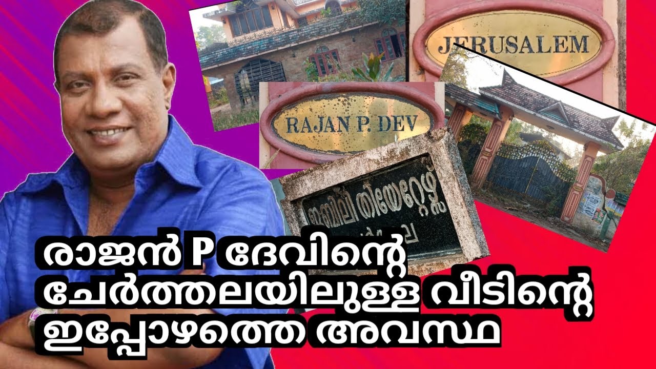 Rajan P dev എന്ന നടന്റെ ചേർത്തലയിലെ വീടിന്റെ ഇപ്പോഴത്തെ അവസ്ഥ