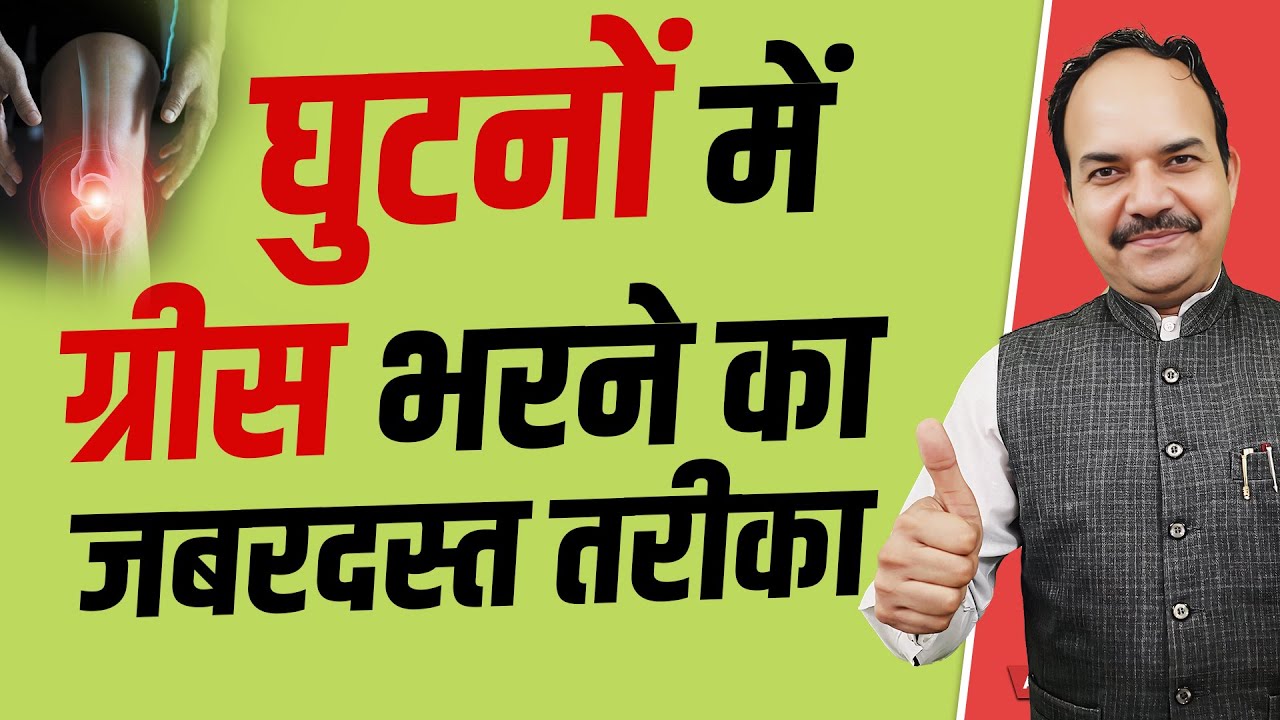 घुटनों में ग्रीस भरने का जबरदस्त तरीका | Acharya Ram Gopal Dixit | Aarogyapeeth