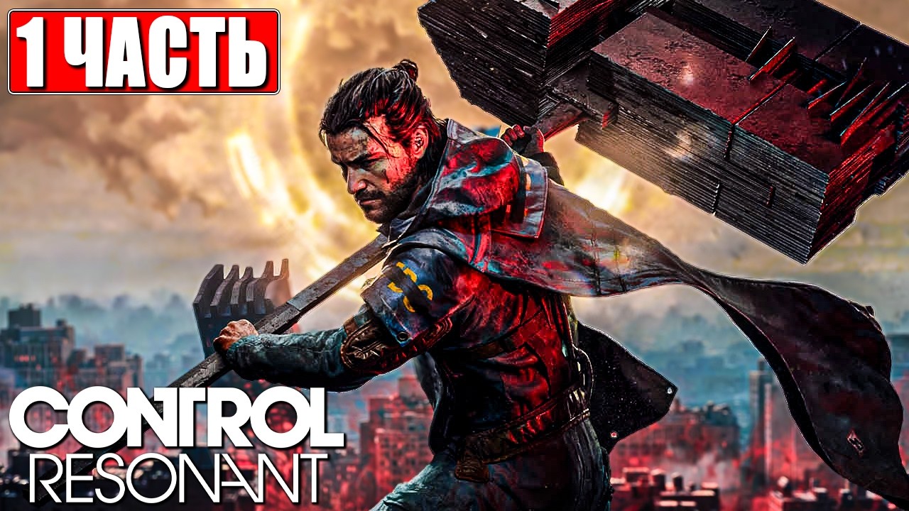 CONTROL RESONANT ПРОХОЖДЕНИЕ [4K] ➤ Часть 1 ➤ На Русском ➤ Контрол Резонант На ПК