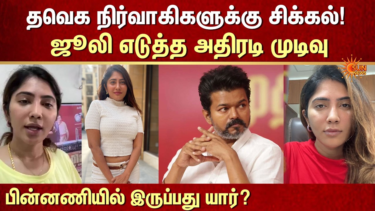 Actress Julie vs TVK | Julie Slams TVK Members | Police Compliant | ஜூலி எடுத்த அதிரடி முடிவு