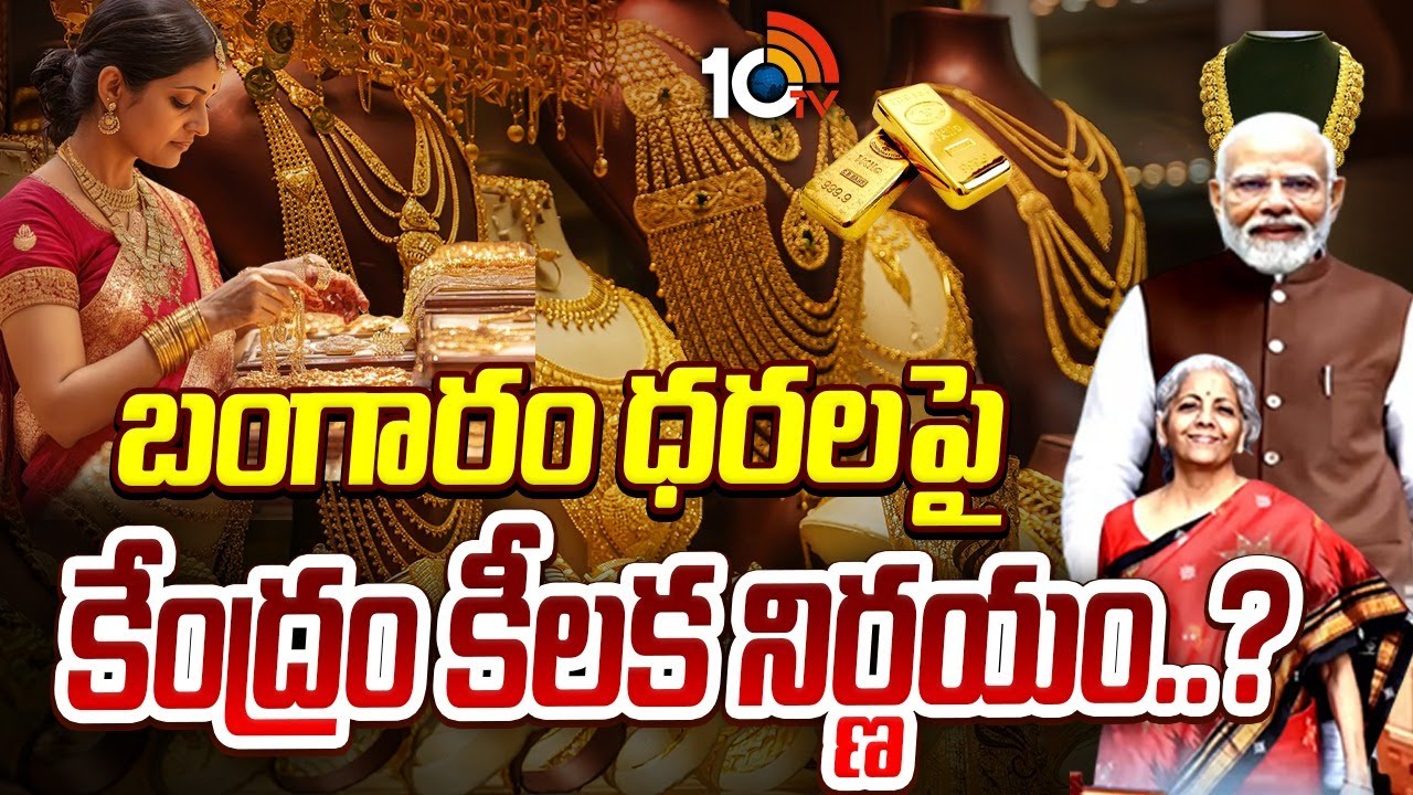 బంగారం ధరలపై కేంద్రం కీలక నిర్ణయం..? | Gold And Silver Hike Prices | Union Budget 2026
