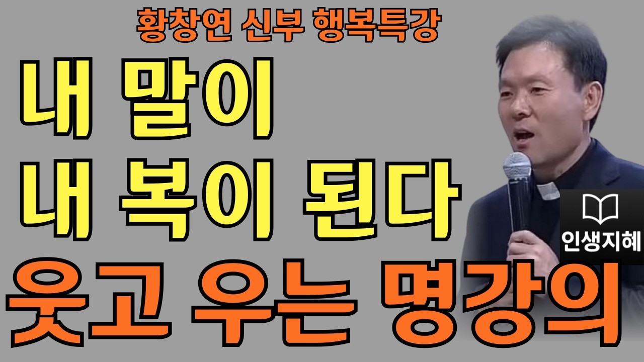 말 한마디 운명을 바꾼다ㅣ복을 부르는 풍요의 말버릇ㅣ황창연신부님최근강의ㅣ황창연신부행복특강 l 명언ㅣ지혜 l 지혜의 말씀ㅣ인생조언