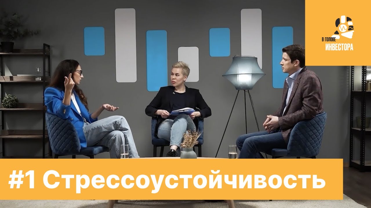 В голове инвестора #1 | Стрессоустойчивость: как инвестировать в условиях неопределенности
