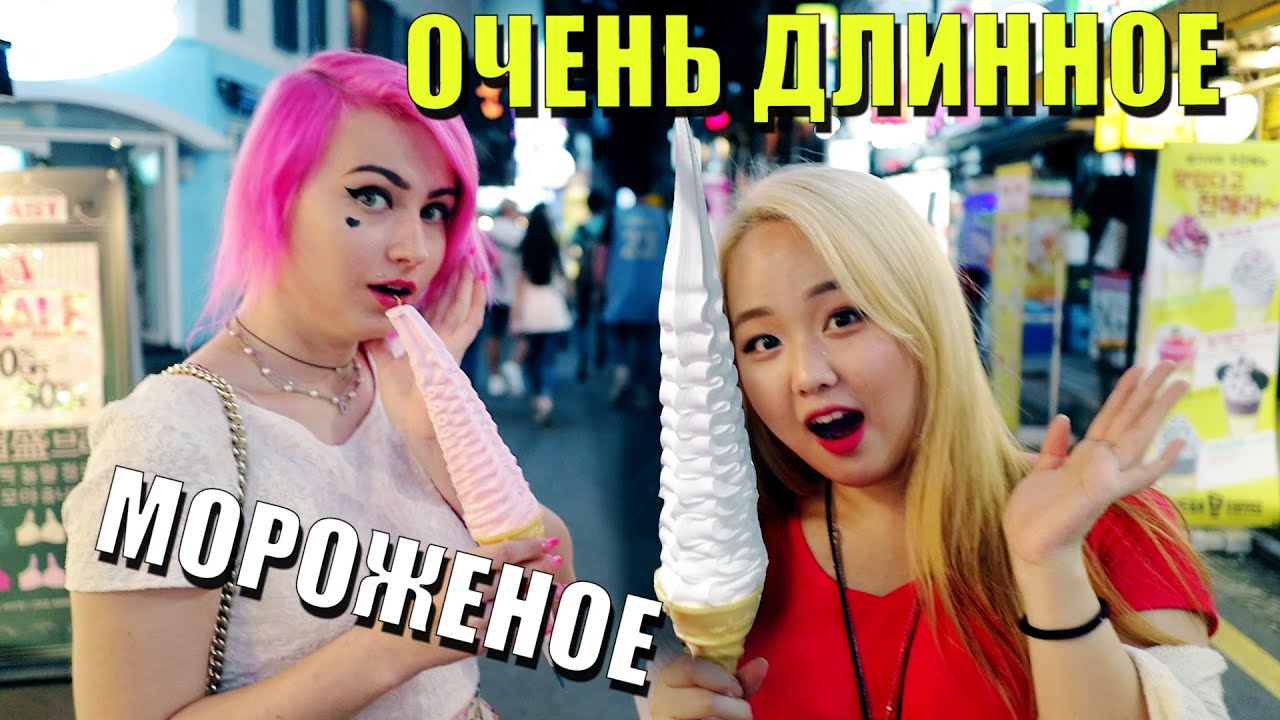 ОЧЕНЬ ДЛИННОЕ МОРОЖЕНОЕ. Уличная еда в Корее
