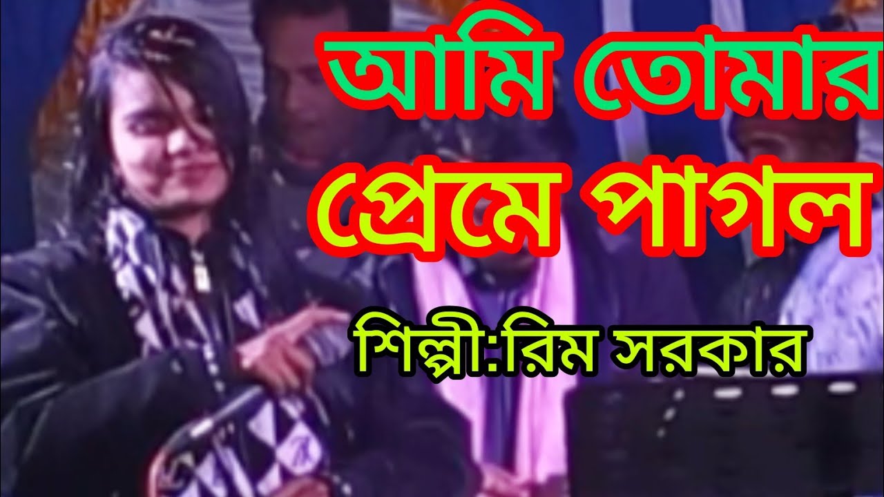 দেখুন সেই ভাবের সাথে গাইলেন@আমি তোমার প্রেমে পাগল নৈরাশ করো না--কণ্ঠশিল্পী#রিম সরকার